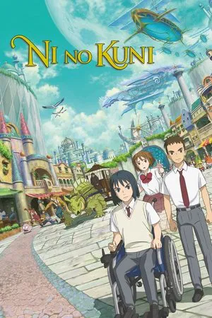 Ni no Kuni (2019) นิ โนะ คุนิ ศึกพิภพคู่ขนาน