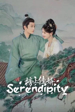 Serendipity (2025) ราชบุตรเขยที่รัก