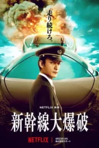Bullet Train Explosion (2025) ระเบิดรถด่วนขบวนระห่ำ
