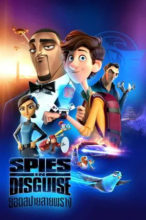 Spies in disguise (2020) ยอดสปายสายพราง