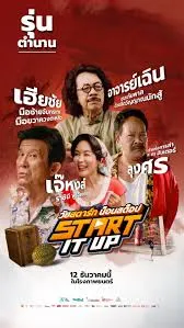 Start It Up (2024) วัยสตาร์ท น็อนสต็อป