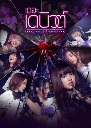 The Debut (2021) เดอะเดบิวต์อวสานไอดอล