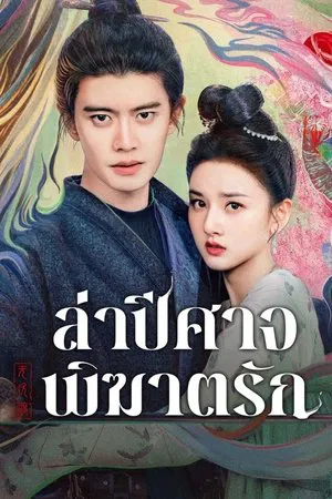The Demon Hunter s Romance (2025) ล่าปีศาจพิฆาตรัก