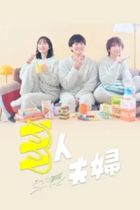 Two Husbands One Wife (2025) สามคนผัวเมีย