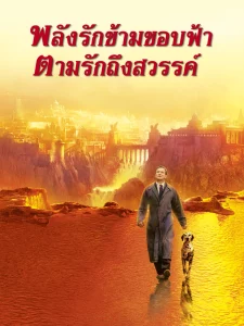 What Dreams May Come (1998) พลังรักข้ามขอบฟ้า ตามรักถึงสวรรค์