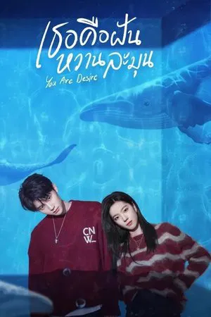 You Are Desire (2023) เธอคือฝันหวานละมุน