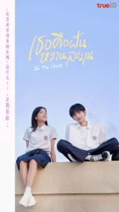 ดูซีรีย์ออนไลน์ You Are Desire (2023) เธอคือฝันหวานละมุน