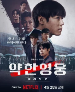 ดูหนังออนไลน์ Weak Hero วัยมันส์พันธุ์ฮีโร่