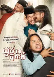 Isan Nikah (2024) ผู้บ่าวนิกะห์