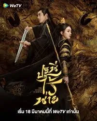 ดูซีรีย์ออนไลน์ The Legend of ShenLi (2024) ปฐพีไร้พ่าย