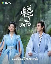 The Legend of ShenLi (2024) ปฐพีไร้พ่าย