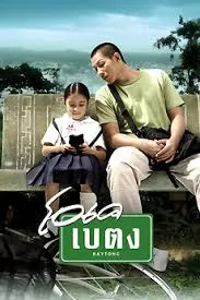 OK baytong (2003) โอเค เบตง