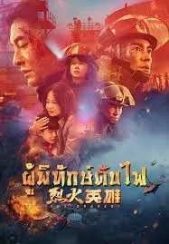 ดูหนังออนไลน์ The Bravest (2019) ผู้พิทักษ์ดับไฟ