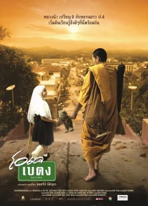OK baytong (2003) โอเค เบตง