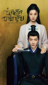Are You The One (2024) ซ่อนรักชายาลับ