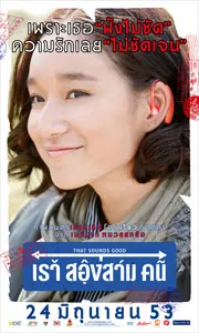 That Sounds Good (2010) เราสองสามคน