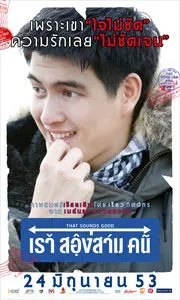 That Sounds Good (2010) เราสองสามคน