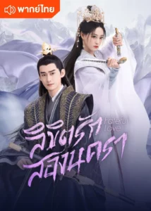 Fateful Love (2024) ลิขิตรักสองนครา