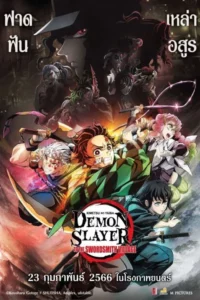 ดูหนังออนไลน์ Demon Slayer To The Swordsmith Village (2023) ดาบพิฆาตอสูร