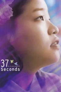 37 Seconds (2019) 37 วินาที