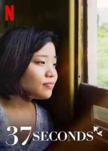 37 Seconds (2019) 37 วินาที