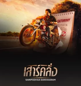 Saripodhaa Sanivaaram (2024) เสาร์คลั่ง
