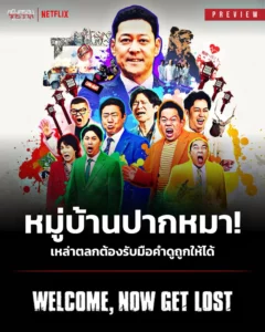 Welcome Now get lost (2025) หมู่บ้านปากแจ๋ว