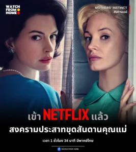 ดูหนังออนไลน์ Mothers Instinct (2024) สันดานแม่