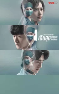 Fantastic Doctors (2023) เฉินฮุย คุณหมอหัวใจอัจฉริยะ