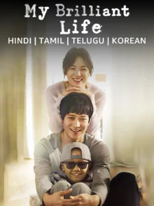 My Brilliant Life (2014) My Brilliant Life (2014)