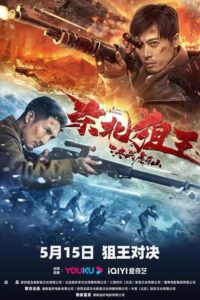ดูหนังออนไลน์ The King of Sniper in Northeast (2022) มือปืนแห่งหูหยา