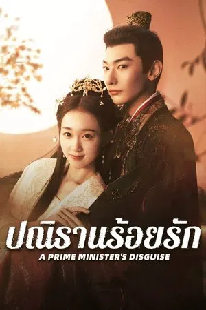 A Prime Minister s Disguise (2025) ปณิธานร้อยรัก