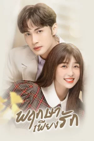 A Romance of The Little Forest (2022) พฤกษาเพียงรัก