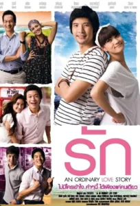 An Ordinary Love Story (2012) รัก