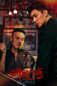 Contenders (2025) เส้นทางวีรบุรุษสายเลือดมังกร