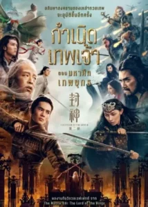 Creation of the Gods II Demon Force (2025) กำเนิดเทพเจ้า ตอน มหาศึกเทพยุทธ