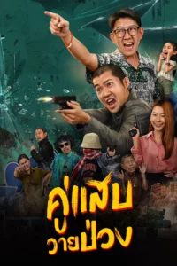Duo Man (2024) คู่แสบวายป่วง