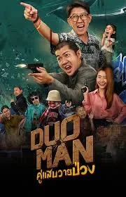 Duo Man (2024) คู่แสบวายป่วง