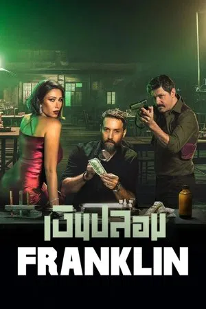 Franklin (2025) เงินปลอม