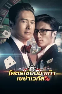 From Vegas to Macau (2014) โคตรเซียนมาเก๊า เขย่าเวกัส