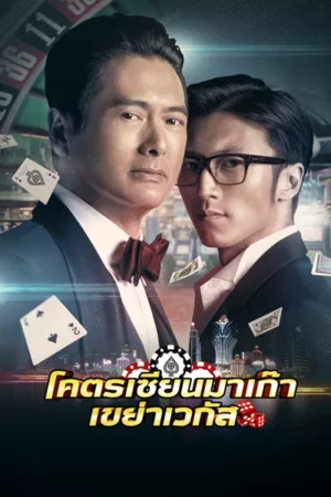 From Vegas to Macau (2014) โคตรเซียนมาเก๊า เขย่าเวกัส