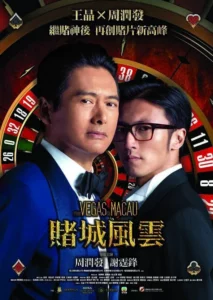 From Vegas to Macau (2014) โคตรเซียนมาเก๊า เขย่าเวกัส