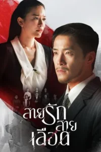 Game of Succession (2025) สายรักสายเลือด