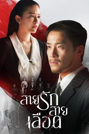 Game of Succession (2025) สายรักสายเลือด