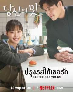 ดูซีรีย์ออนไลน์ Tastefully Yours (2025) ปรุงรสให้เธอรัก