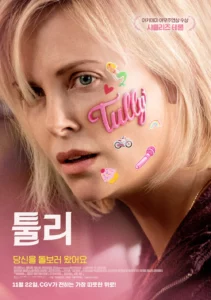 Tully (2018) ทัลลี่ เป็นแม่ไม่ใช่เรื่องง่าย