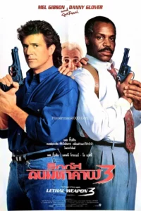 Lethal Weapon 3 (1992) ริกส์ คนมหากาฬ 3