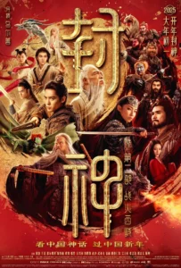 Creation of the Gods II Demon Force (2025) กำเนิดเทพเจ้า ตอน มหาศึกเทพยุทธ