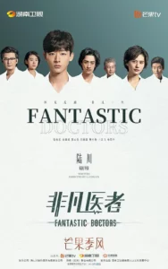 ดูซีรีย์ออนไลน์ Fantastic Doctors (2023) เฉินฮุย คุณหมอหัวใจอัจฉริยะ