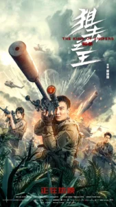 The King of Sniper in Northeast (2022) มือปืนแห่งหูหยา